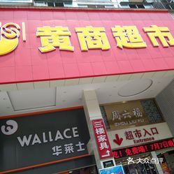 黄商超市武穴店