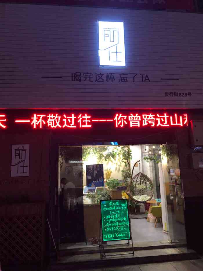 前任茶-"一开始是被店铺名字吸引过去的,一进去,装.