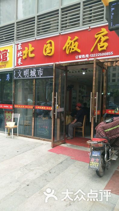 北国饭店图片 - 第7张