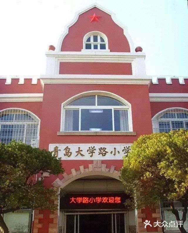 青岛大学路小学图片