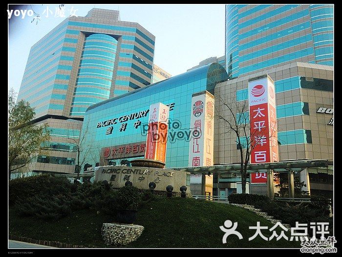 太平洋百货(盈科中心店)neo_img_cimg3014图片 - 第1张