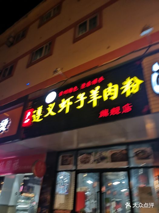 卢四遵义虾子羊肉粉(蓝村路店)图片 - 第85张