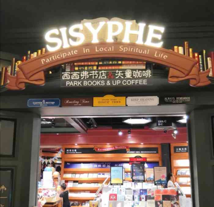 西西弗书店&矢量咖啡(爱琴海购物公园店)-"西西弗书店