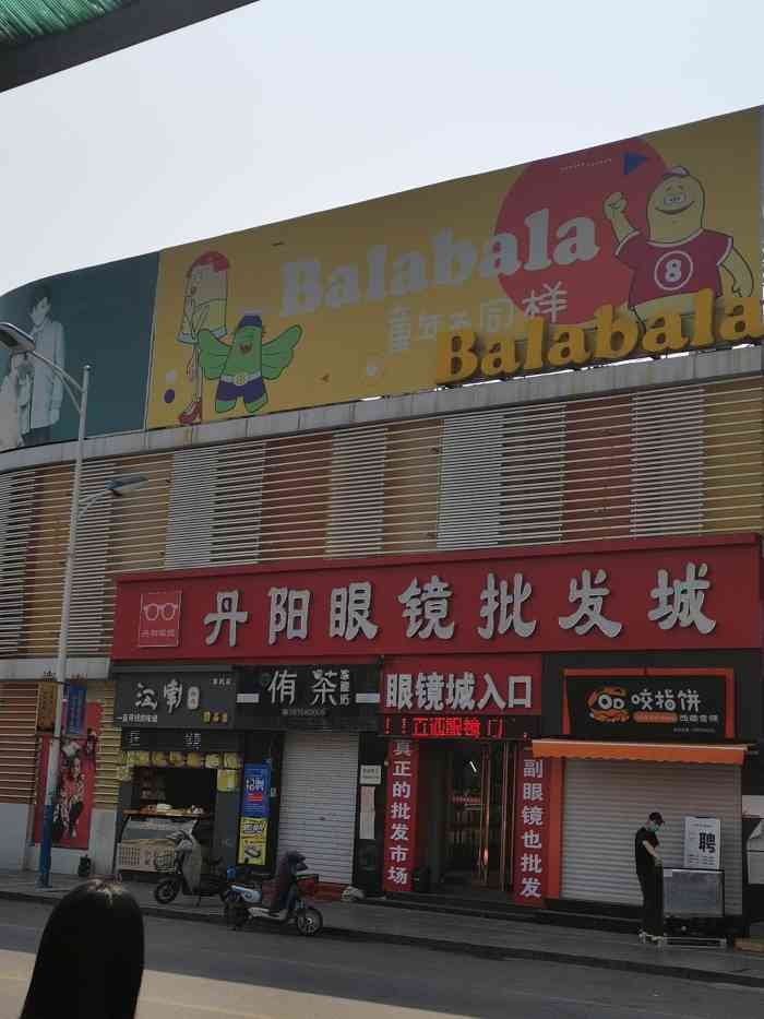 丹阳眼镜批发城