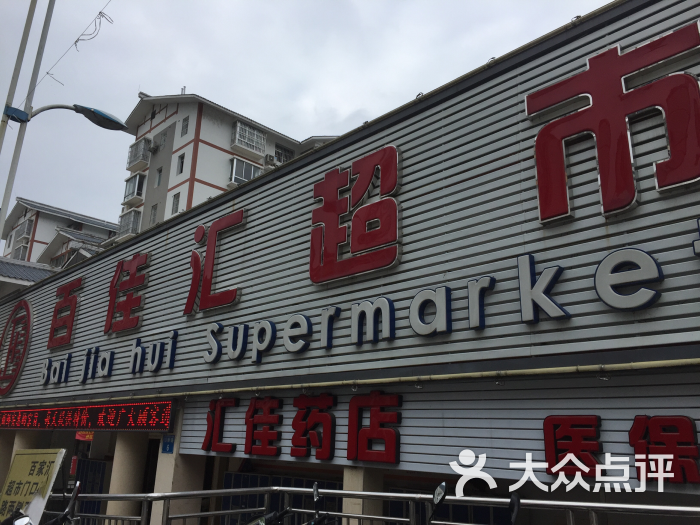 百佳汇超市(龙胜店)图片 第9张