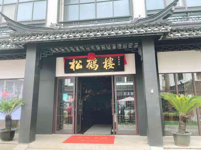 松鹤楼(观前街店 每次来苏州总会找一家比较老字号.