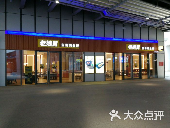 老娘舅(国家会展中心店)-门面图片-上海美食-大众点评网