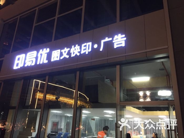 印易优图文快印连锁(-沿江大道店)门头招牌图片 - 第3张