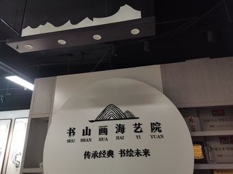 书山画海艺院