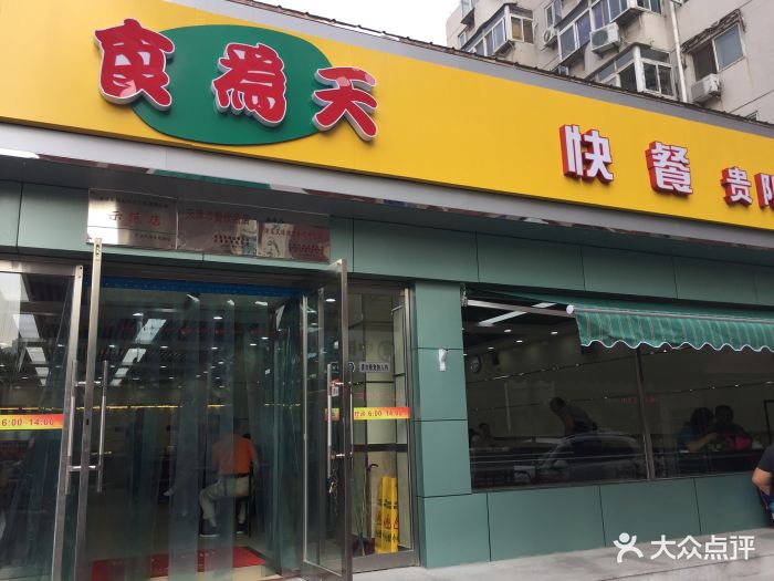 食为天快餐(贵阳路店)门面图片