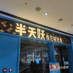 半天妖烤鱼西城万达店