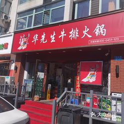 华先生牛排火锅上江街店
