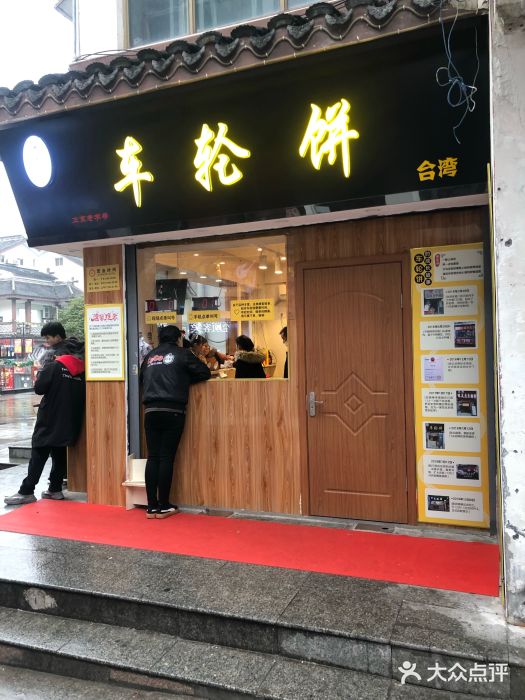 台湾味正点车轮饼(南禅寺店)图片