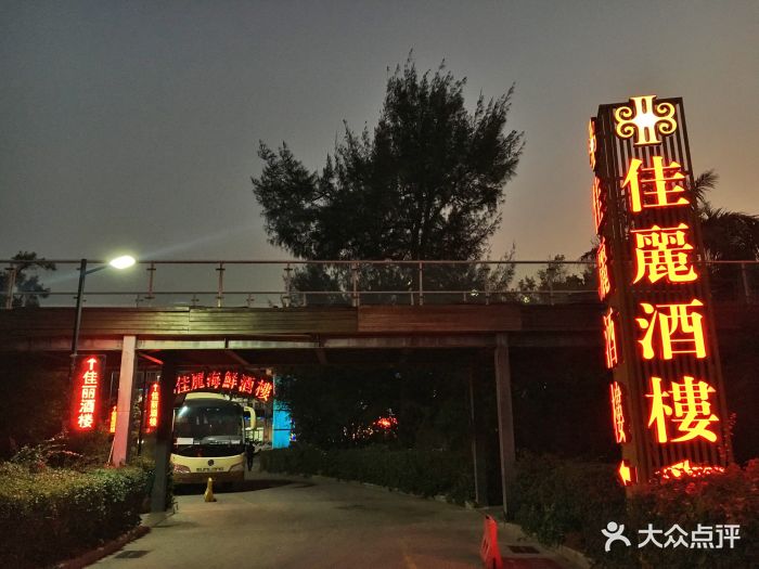 佳丽海鲜酒楼(环岛路店)-图片-厦门美食-大众点评网