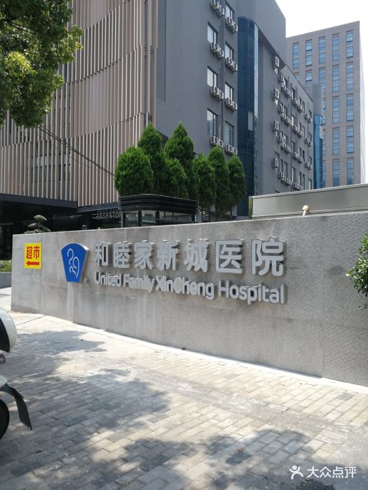 和睦家新城医院-图片-上海亲子-大众点评网
