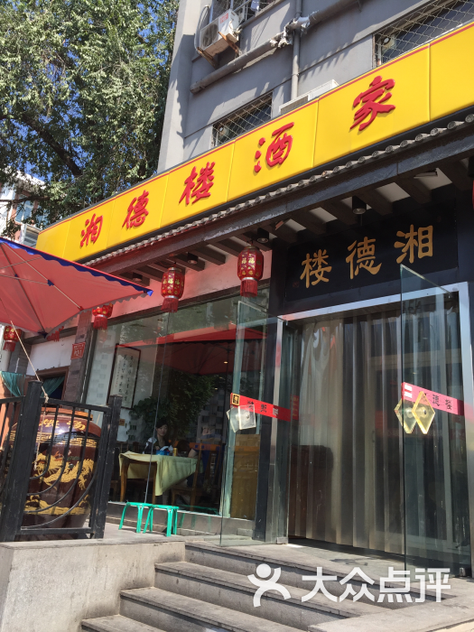 湘德楼(德胜门外大街店)- -环境- 图片-北京美食-大众点评网