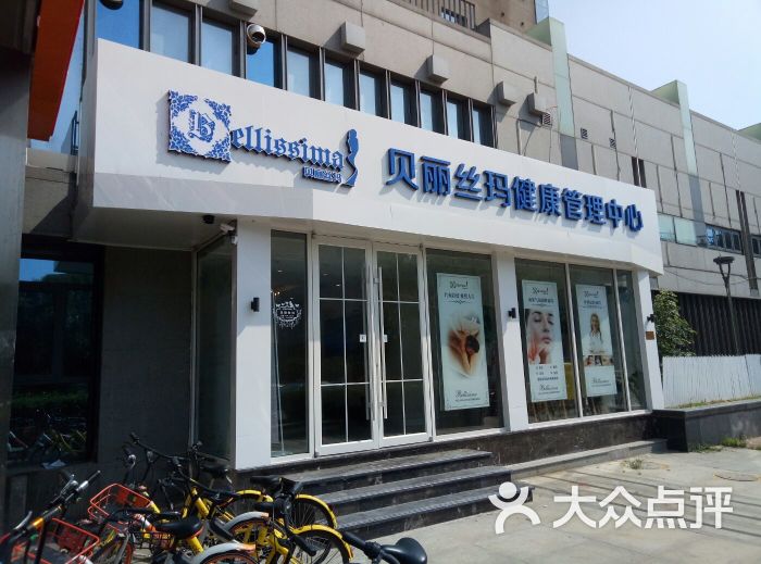 贝丽丝玛健康管理中心(成都道水犀店)门面图片 - 第9张