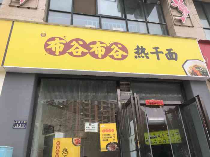 热干面真的很好吃的,挨着这家店,总过来吃,服务业不错的!