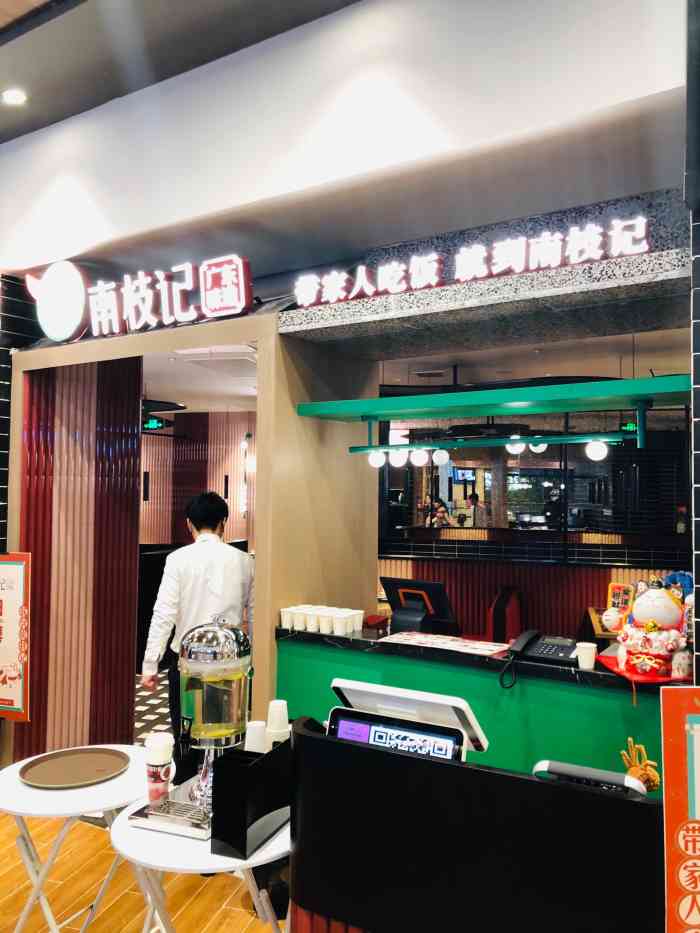 南枝记(常熟永旺店)