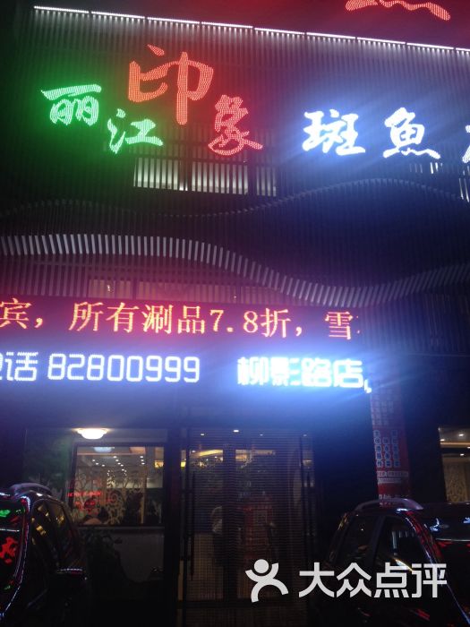 丽江印象斑鱼府火锅店(柳影路店)图片 - 第709张