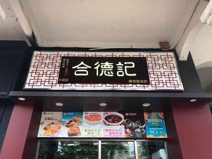 合德记顺德双皮奶(大良店"紫菜包饭!避雷!饭硬,蛋黄分布不均,吃起.