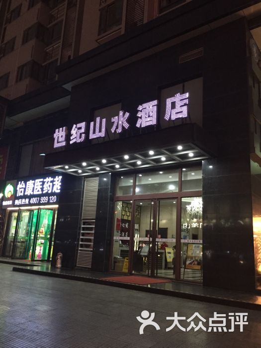 世纪山水酒店门口图片 - 第4张