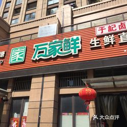 万家鲜生鲜直供店