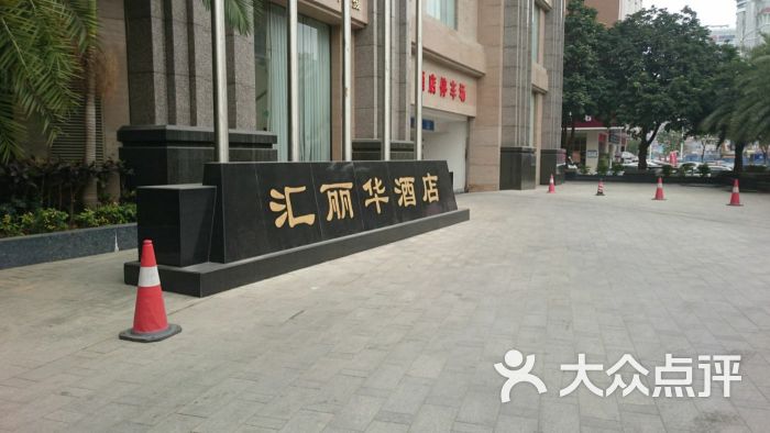 东莞汇丽华酒店图片 第4张