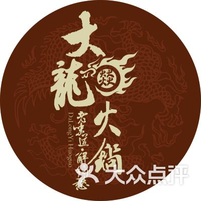 东莞大龙燚火锅食府上传的图片