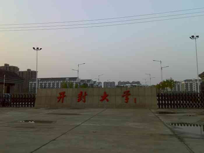 开封大学(北校区)-"开封大学坐落于中国历史文化名城