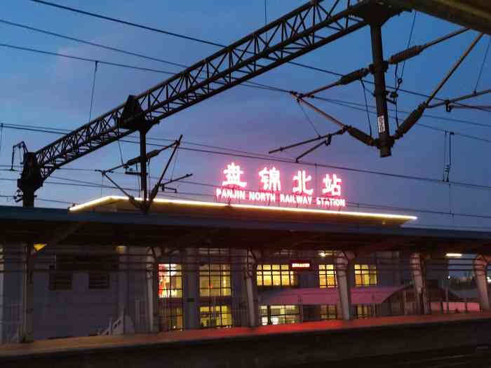 盘锦北站"这个火车站离沟帮子挺近的,我们先是去了沟.