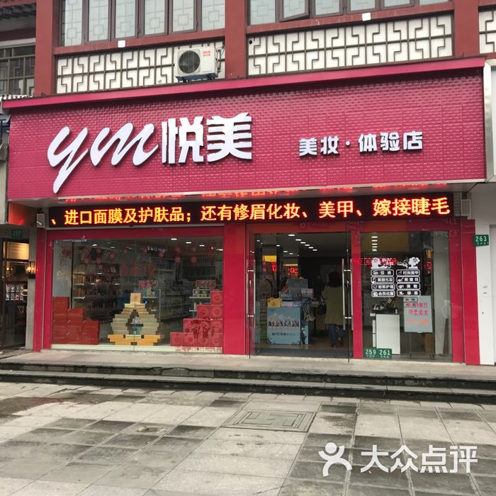 悦美·美妆体验店