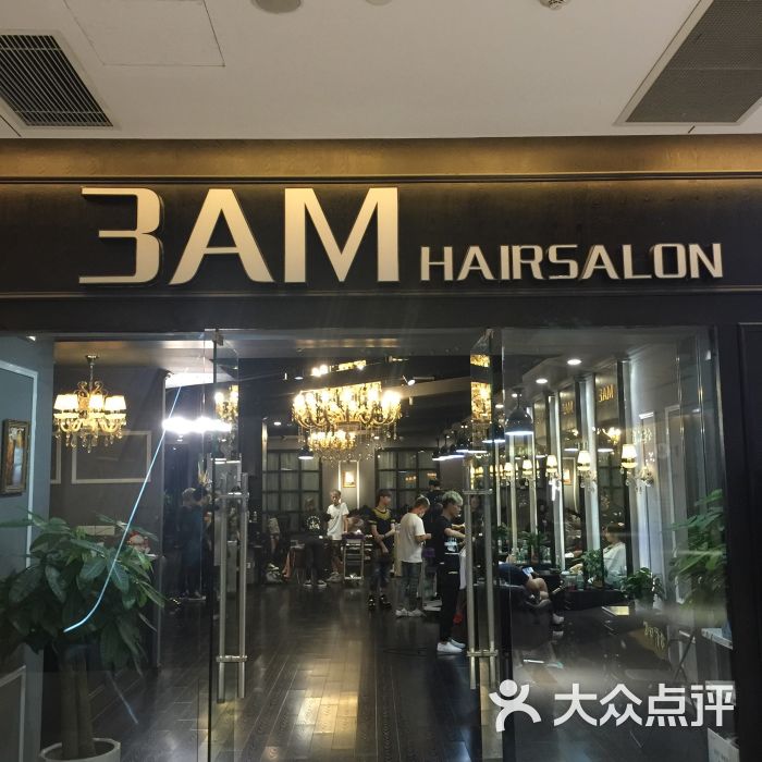 3am hair salon烫发染发(晶融汇店)图片 - 第3324张