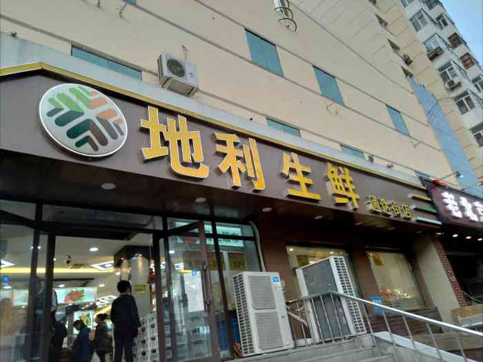 地利生鲜(通达街店)