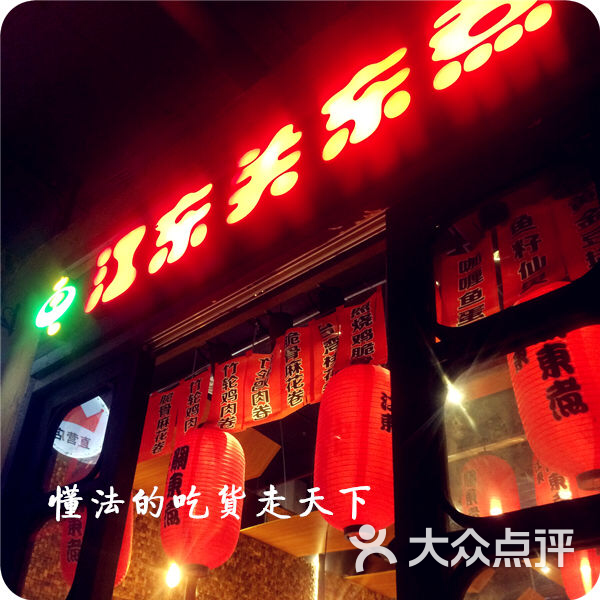 江东关东煮(广州店)招牌图片 - 第26张