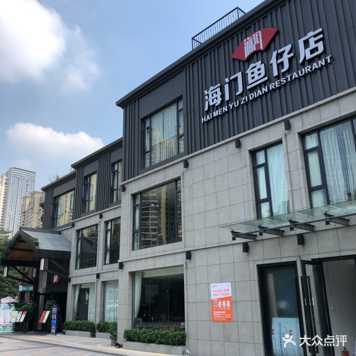 海门鱼仔店(珠江道广场店)图片 第2127张