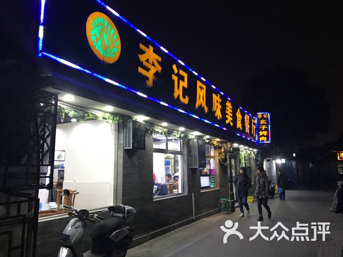 鸦儿李记(后海一店)门面图片 第4张