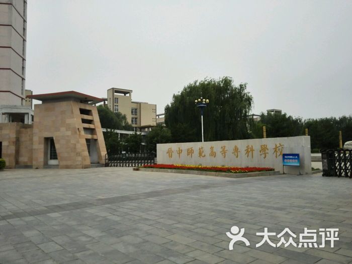 晋中师范高等专科学校图片 - 第12张