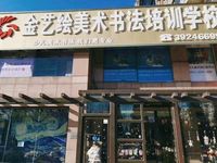 金艺绘美术书法学培训学校
