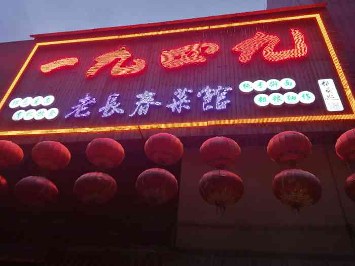 一九四九老长春菜馆(林语路店)-"[薄荷]环境:在林语路