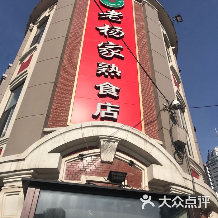 老杨家熟食店