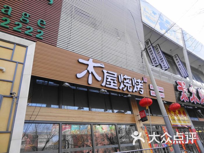 木屋烧烤(方庄店)招牌图片 - 第4573张