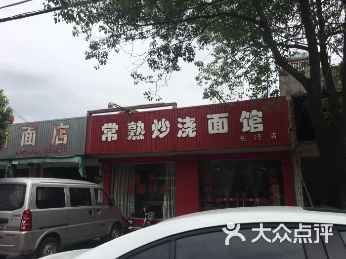 常熟炒浇面馆(长泾店)图片 - 第1张