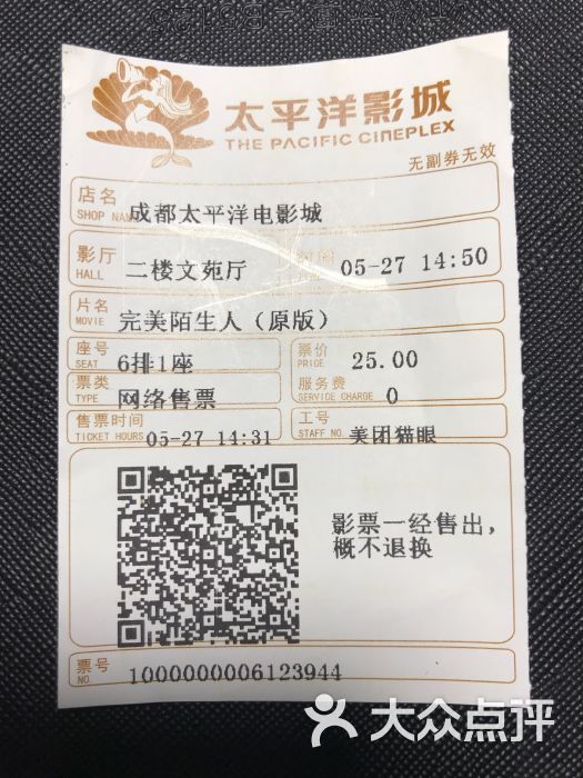 太平洋影城(春熙店)电影票根图片 - 第4张