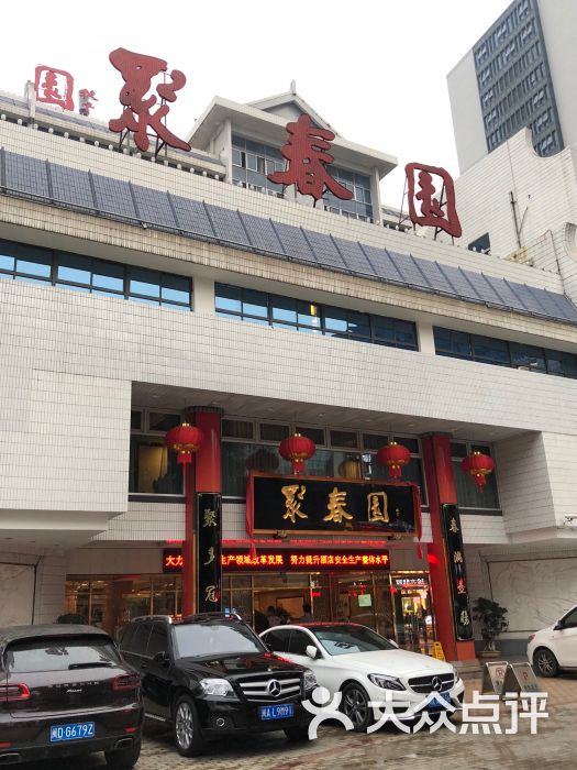 聚春园大酒店(东街口总店)图片 - 第133张