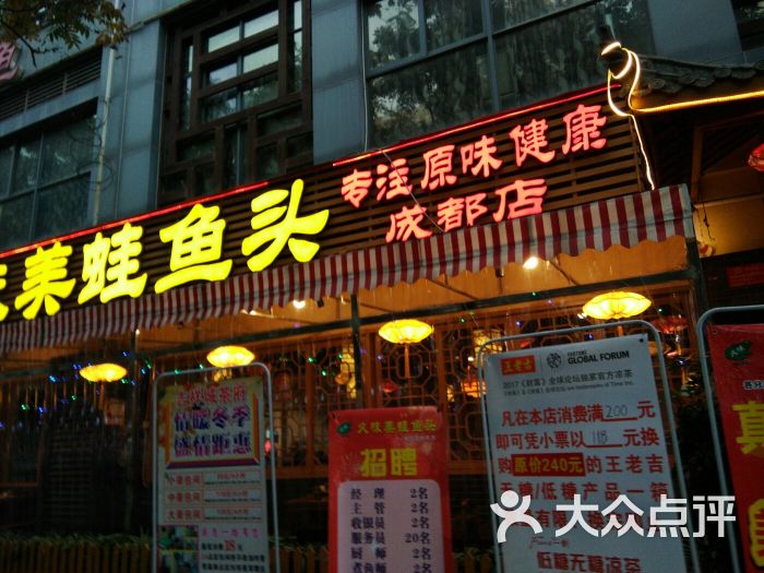 久味美蛙鱼头(黄金路店)图片 - 第3张