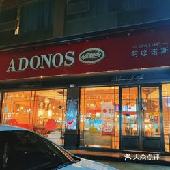 阿哆诺斯瓯北店