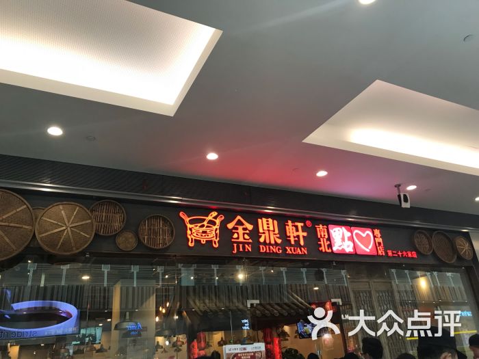 金鼎轩·南北点心专门店(宏都路荟聚店)-门面图片-北京美食-大众点评