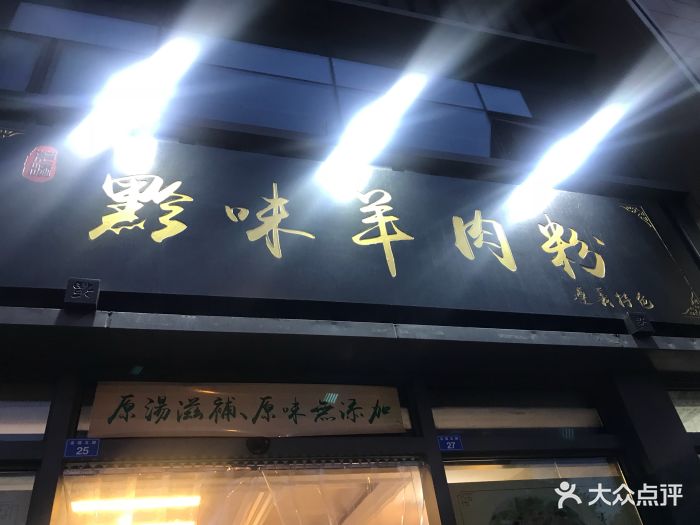 黔味羊肉粉店图片 第57张