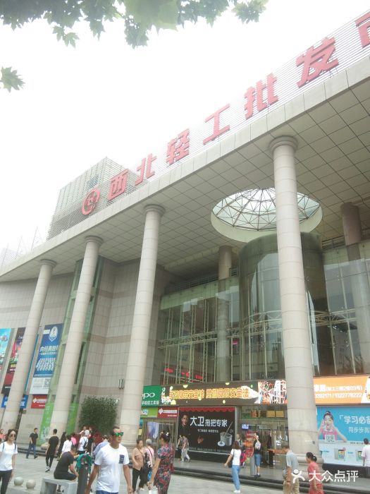 西北轻工批发市场图片 - 第12张